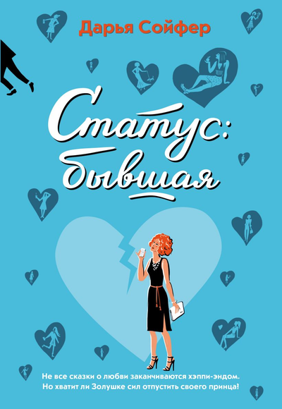 «Статус: бывшая» - ISBN: 978-5-04-106155-5
