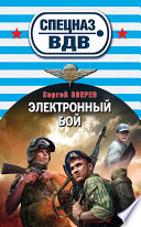 «Электронный бой» - ISBN: Не указан