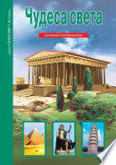 «Чудеса света» - ISBN: Не указан