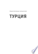 «Турция. Самостоятельные путешествия» - ISBN: Не указан