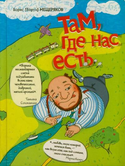 «Там, где нас есть» - ISBN: 978-5-17-077061-8
