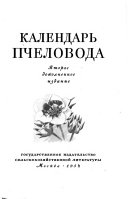 «Календарь пчеловода» - ISBN: Не указан