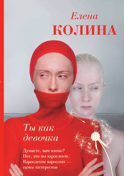 «Ты как девочка : роман» - ISBN: 978-5-17-110514-3