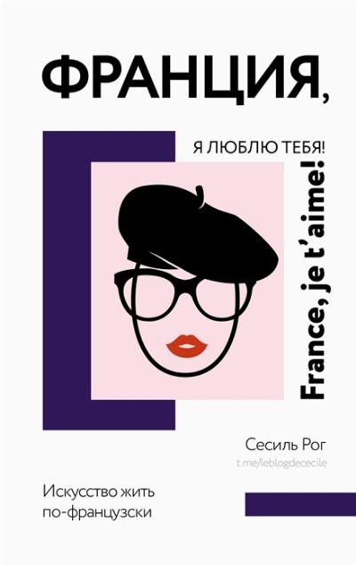 «Франция, я люблю тебя! Искусство жить по-французски» - ISBN: 978-5-17-151814-1
