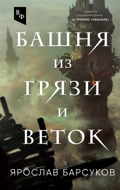 «Башня из грязи и веток» - ISBN: 978-5-04-156862-7