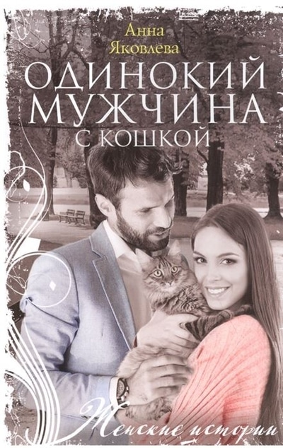 «Одинокий мужчина с кошкой: роман (м)» - ISBN: 978-5-227-09348-6