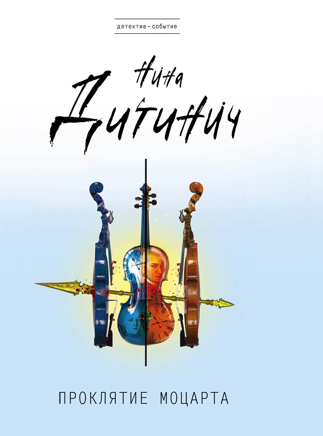 «Проклятие Моцарта (м)» - ISBN: 978-5-699-88410-0