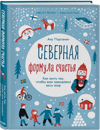 «Северная формула счастья. Как жить так, что бы вам завидовал весь мир» - ISBN: 978-5-04-107186-8