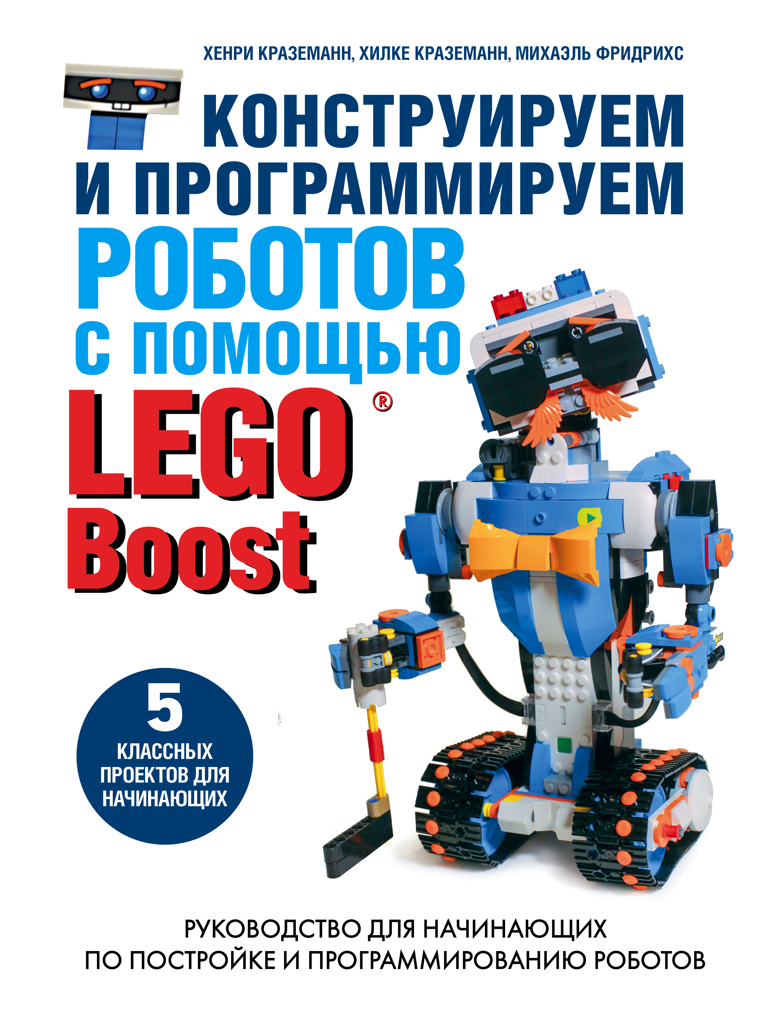 «Конструируем и программируем роботов с помощью LEGO Boost» - ISBN: 978-5-04-094097-4
