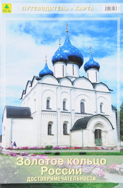 «Золотое кольцо России. Путеводитель+ карта (со схемами)» - ISBN: 978-5-89485-446-5х