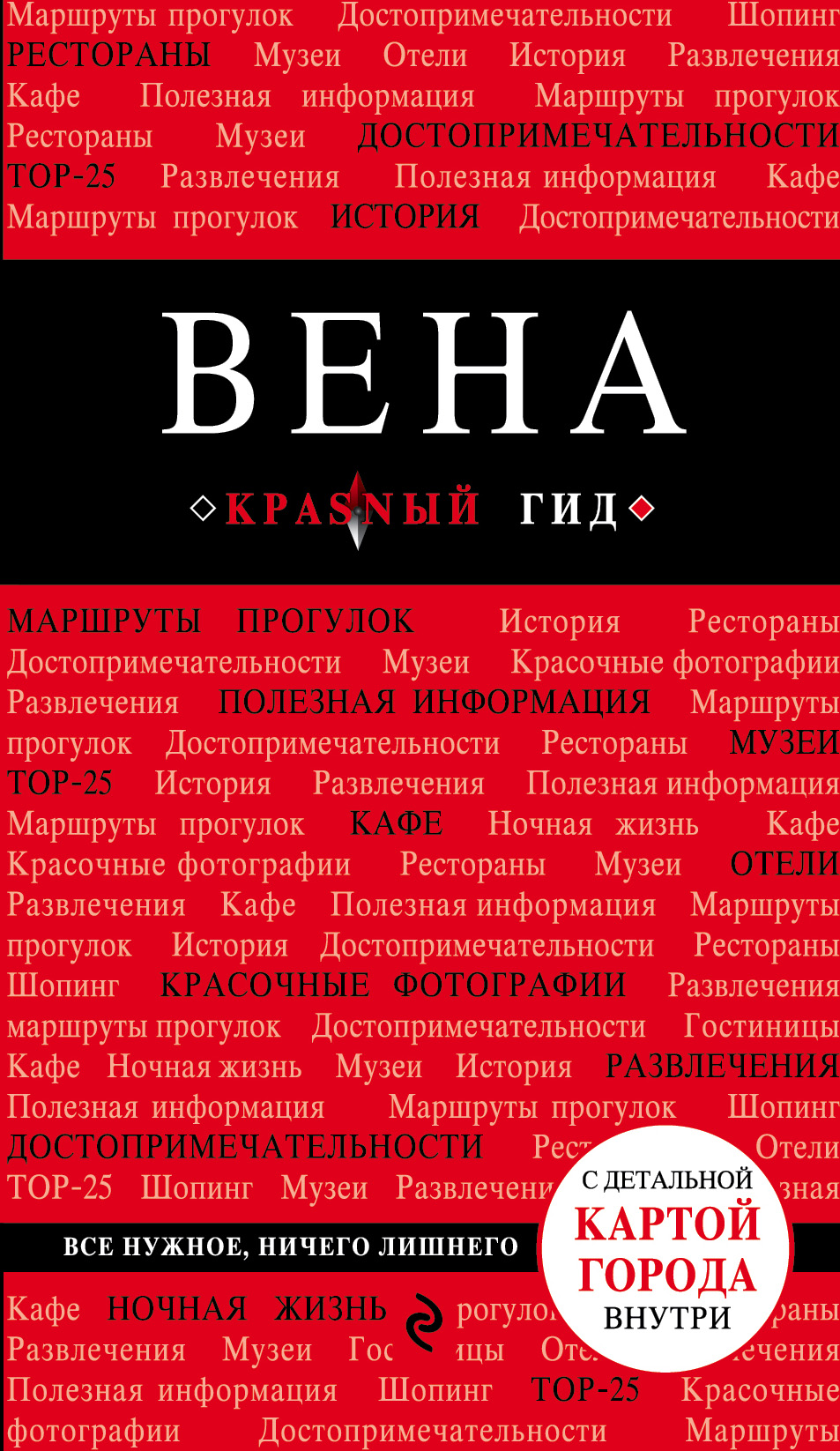 «Вена: Путеводитель» - ISBN: 978-5-699-81138-0