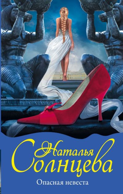 «Опасная невеста: роман» - ISBN: 978-5-17-112820-3