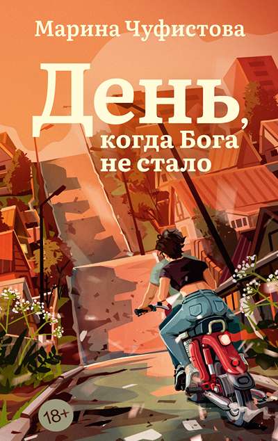 «День, когда бога не стало (м)» - ISBN: 978-5-389-27336-8