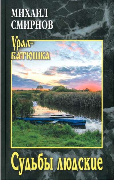 «Судьбы людские» - ISBN: 978-5-4484-5975-7