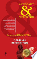 «Медальон инквизитора» - ISBN: Не указан