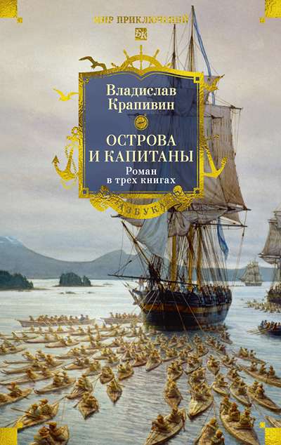 «Острова и капитаны: роман в трех книгах» - ISBN: 978-5-389-30463-5