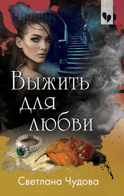 «Выжить для любви: роман (м)» - ISBN: 978-5-04-121924-6