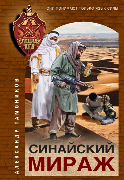 «Синайский мираж (м)» - ISBN: 978-5-04-190170-7