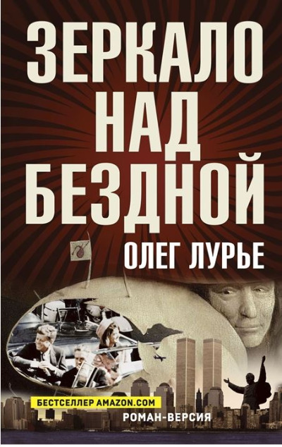 «Зеркало над бездной: роман-версия» - ISBN: 978-5-00155-498-1