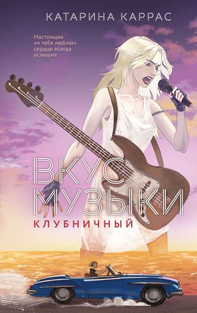 «Вкус музыки. Клубничный» - ISBN: 978-5-04-217075-1