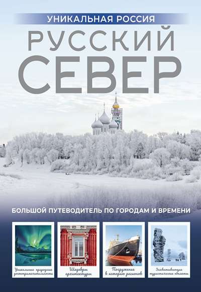 «Русский Север. Уникальная Россия» - ISBN: 978-5-17-160313-7