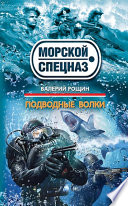 «Подводные волки» - ISBN: Не указан