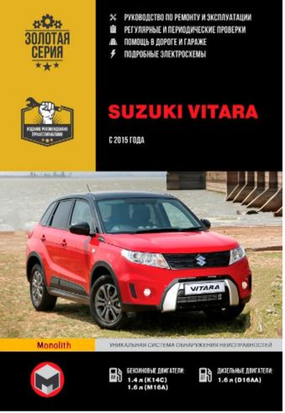 «Suzuki Vitara c 2015 г.: рук-во по ремонту и эксплутации» - ISBN: 978-617-537-230-2