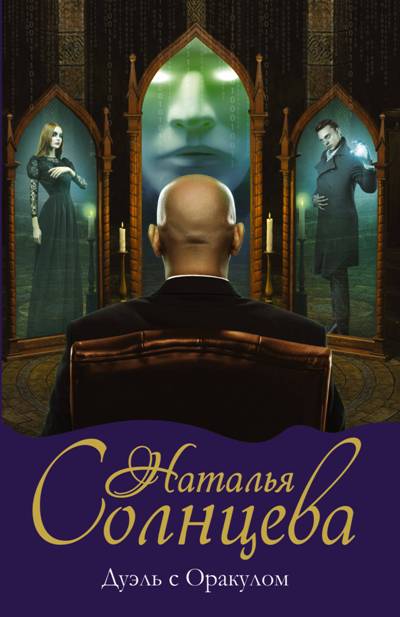 «Дуэль с Оракулом: роман (м)» - ISBN: 978-5-17-107341-1