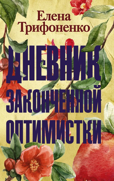 «Дневник законченной оптимистки (м)» - ISBN: 978-5-17-119923-4