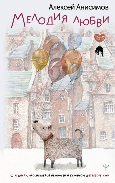 «Мелодия любви. О чудиках, проснувшейся нежности и кухонном детекторе лжи» - ISBN: 978-5-17-159104-5