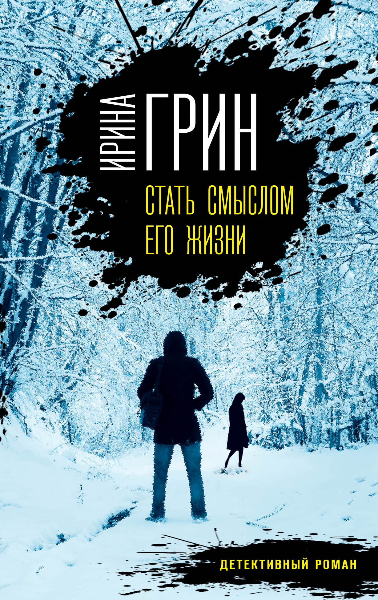 «Стать смыслом его жизни (м)» - ISBN: 978-5-04-088935-8