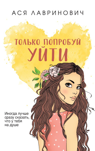 «Только попробуй уйти (м)» - ISBN: 978-5-04-197759-7
