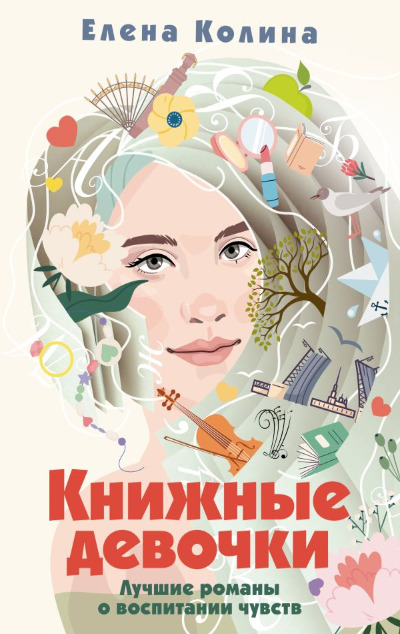 «Книжные девочки: сборник» - ISBN: 978-5-17-159352-0