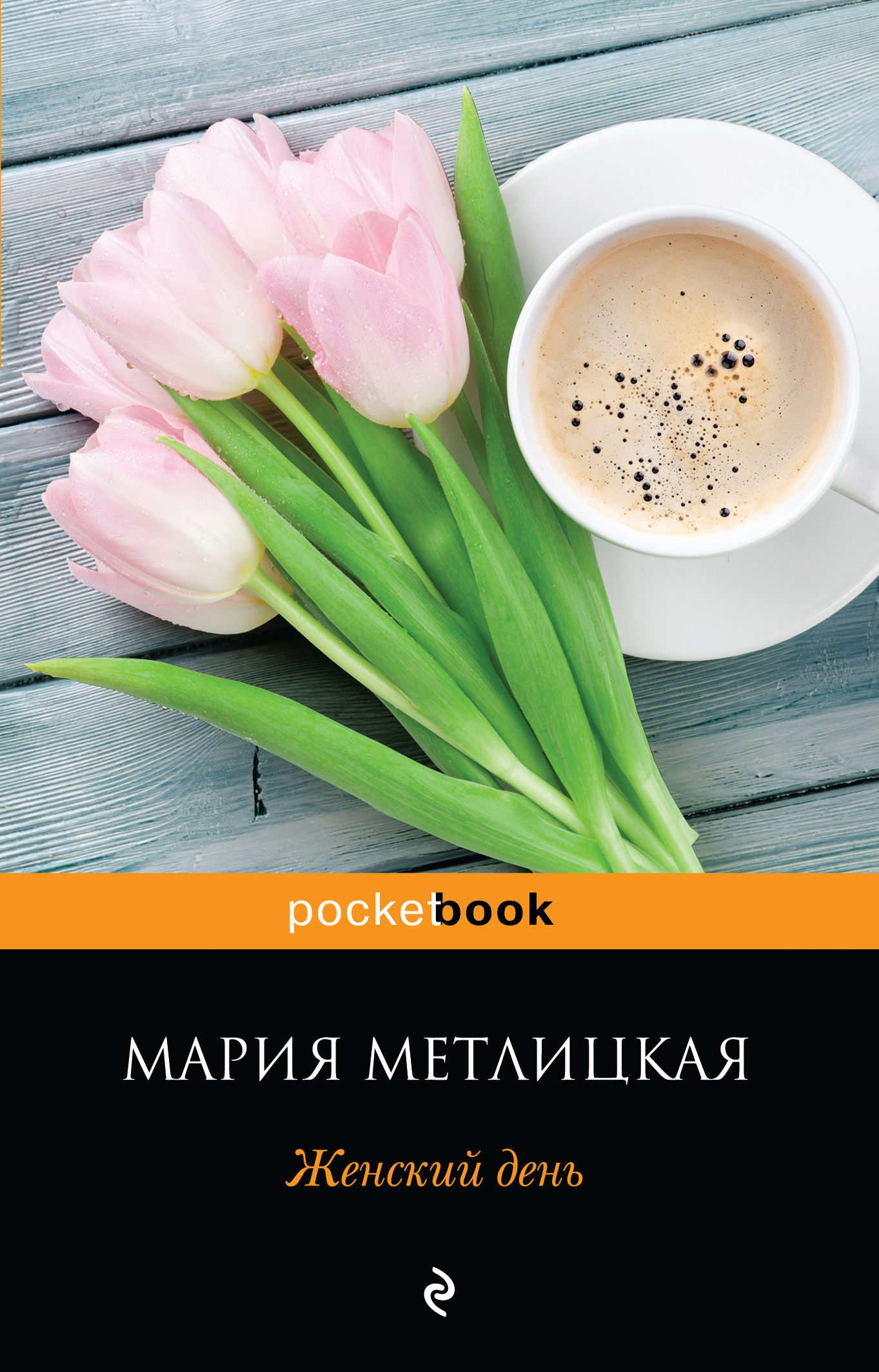 «Женский день (м)» - ISBN: 978-5-04-004240-1
