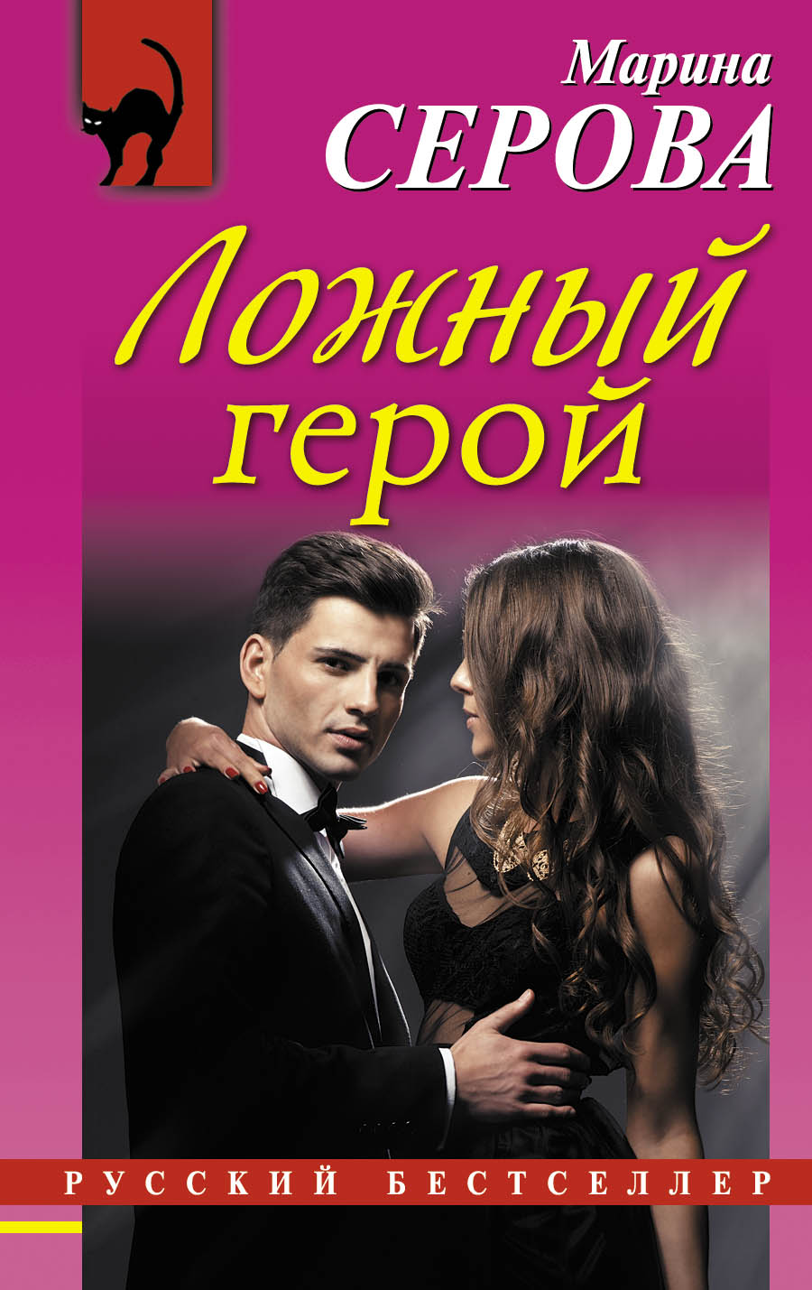 «Ложный герой (м)» - ISBN: 978-5-699-86438-6