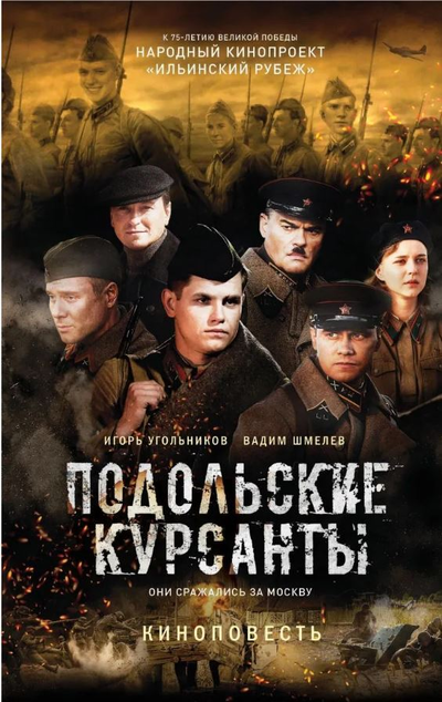 «Подольские курсанты» - ISBN: 978-5-04-107807-2