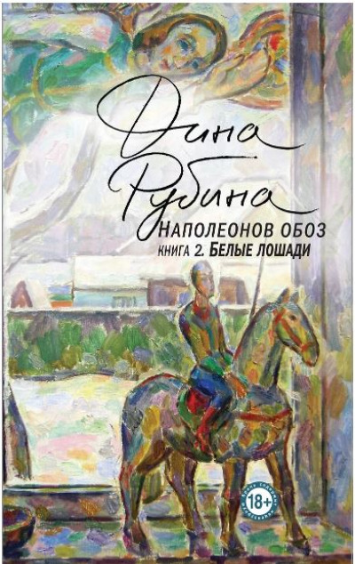 «Наполеонов обоз. Книга 2. Белые лошади» - ISBN: 978-5-04-099553-0