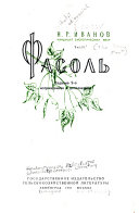 «Фасоль» - ISBN: Не указан