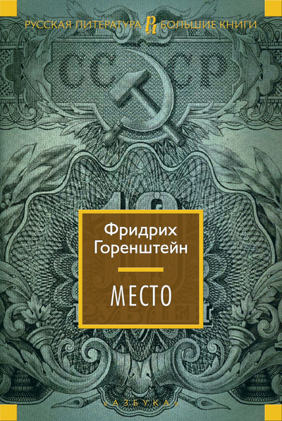 «Место» - ISBN: 978-5-389-11271-1