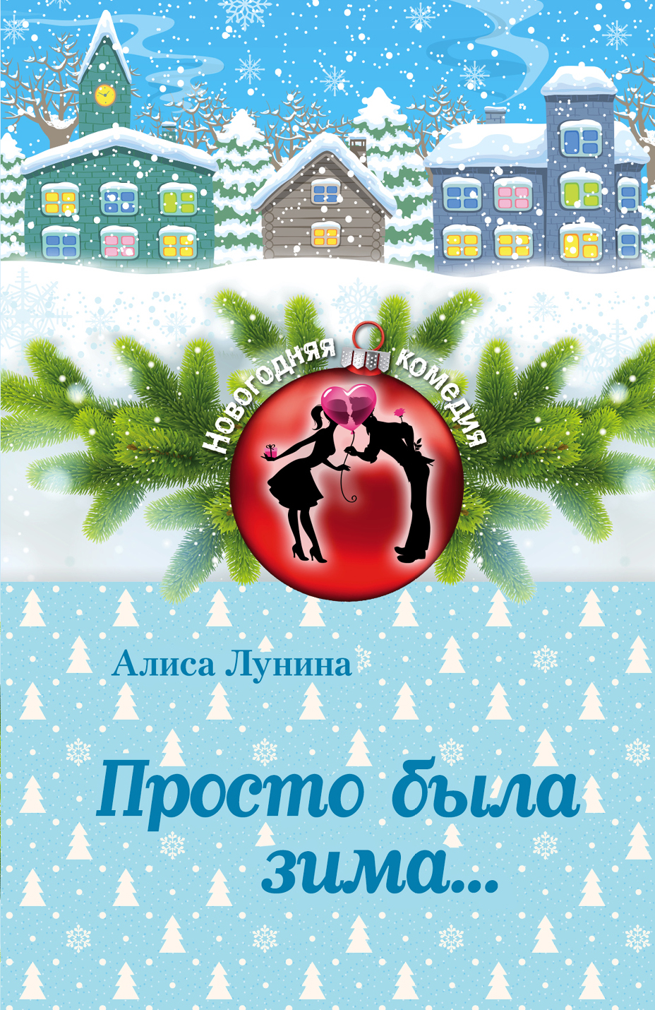 «Просто была зима...(м)» - ISBN: 978-5-04-090019-0