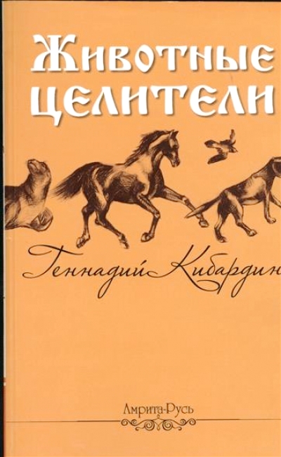 «Животные-целители» - ISBN: 978-5-00053-244-7