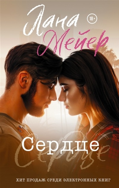 «Сердце » - ISBN: 978-5-17-144860-8
