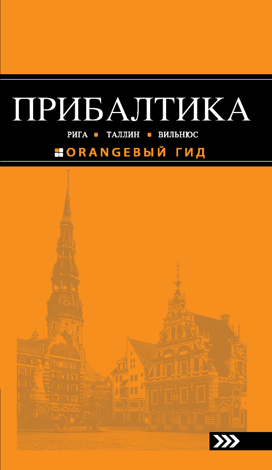 «Прибалтика: Рига, Таллин, Вильнюс: Путеводитель» - ISBN: 978-5-699-71325-7