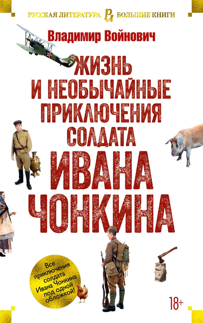 «Жизнь и необычайные приключения солдата Ивана Чонкина: трилогия» - ISBN: 978-5-389-17760-4