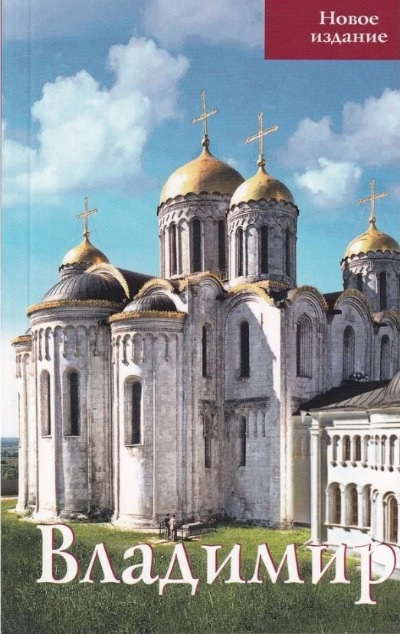 «Владимир. Путеводитель» - ISBN: 978-5-905904-60-8