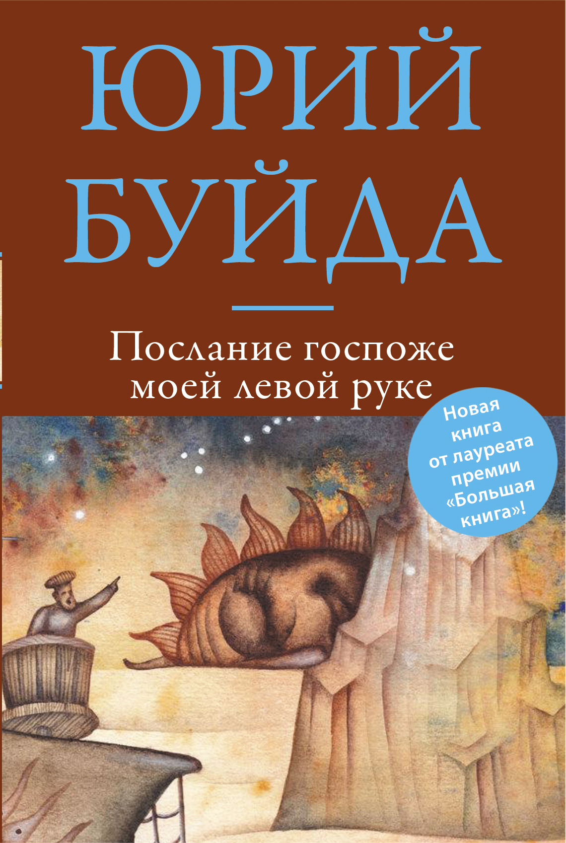 «Послание госпоже моей левой руке» - ISBN: 978-5-699-70799-7