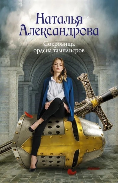 «Сокровища ордена тамплиеров: роман (м)» - ISBN: 978-5-17-145835-5