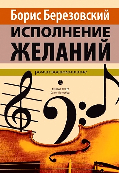 «Исполнение желаний: роман» - ISBN: 978-5-8370-0677-7