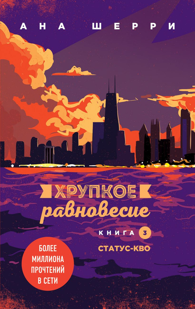 «Хрупкое равновесие. Книга 3. Статус-кво (м)» - ISBN: 978-5-04-114094-6