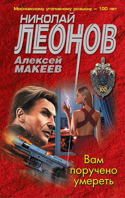 «Вам поручено умереть (м)» - ISBN: 978-5-04-122905-4